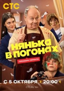 Постер Нянька в погонах (Нянька в погонах)