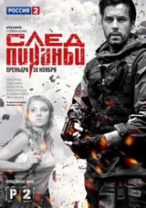 Постер След Пираньи 
