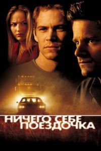 Постер Ничего себе поездочка (Joy Ride)