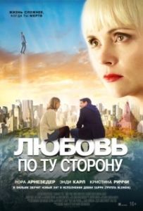 Постер Любовь по ту сторону (Here After)