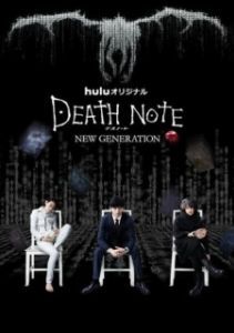 Постер Тетрадь смерти: Новое поколение (Death Note - Desu nôto: New Generation)