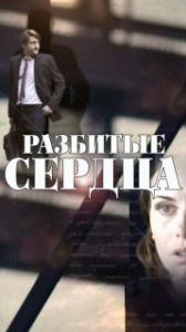 Постер Разбитые сердца 