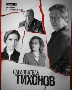 Постер Следователь Тихонов (Следователь Тихонов)