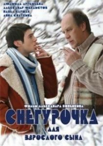 Постер Снегурочка для взрослого сына 