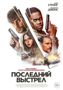 Постер Последний выстрел (Dead Shot)