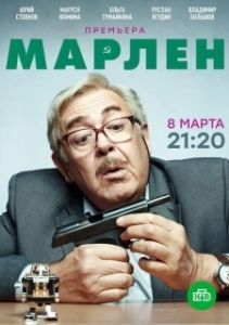 Постер Марлен 