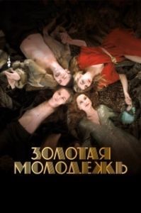 Постер Золотая молодежь (Bright Young Things)