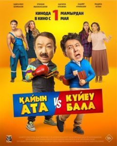 Постер Тесть VS зять (Қайын ата - Күйеу бала)