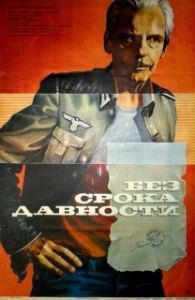 Постер Без срока давности 