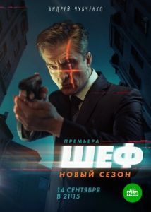 Постер Шеф. Возвращение 