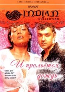 Постер И прольется дождь... (A Sublime Love Story: Barsaat)