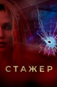 Постер Стажер 