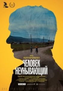 Постер Человек неунывающий 