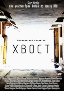 Постер Хвост 