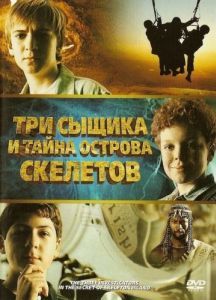Постер Три сыщика и тайна острова Скелетов (The Three Investigators and the Secret of Skeleton Island)