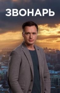 Постер Звонарь 