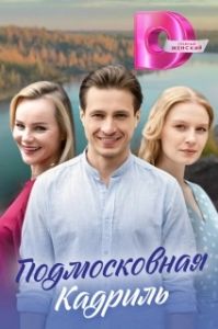 Постер Подмосковная кадриль 