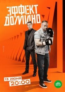 Постер Эффект домино 