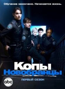Постер Копы-новобранцы (Rookie Blue)