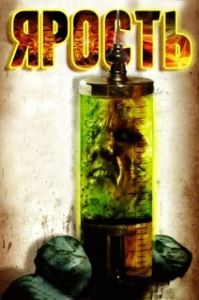 Постер Ярость (The Rage)