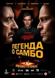 Постер Легенда о самбо 