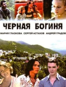 Постер Чёрная богиня 