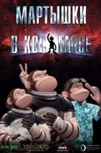Постер Мартышки в космосе (Space Chimps)