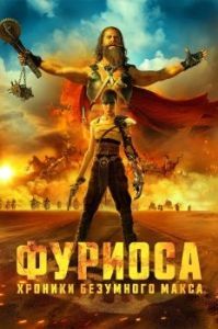 Постер Фуриоса: Хроники Безумного Макса (Furiosa)