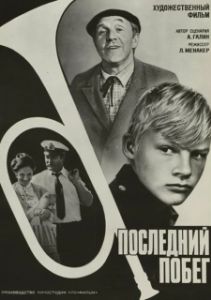 Постер Последний побег 