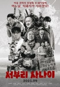 Постер Мужчина из Собури (The Man From Seoburi)