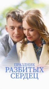 Постер Праздник разбитых сердец 