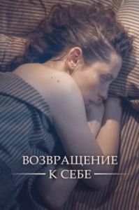 Постер Возвращение к себе 