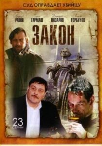 Постер Закон 