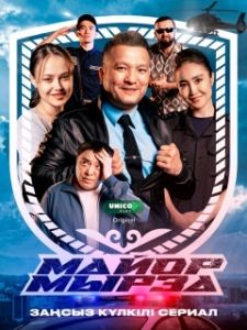 Постер Майор Мырза (Майор Мырза)