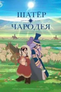 Постер Шатёр чародея (Tenmaku no Jaadugar)