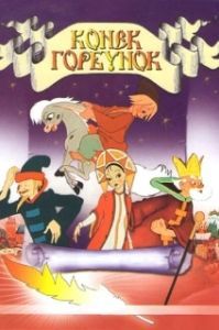Постер Конек-Горбунок (The Magic Horse)