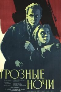 Постер Грозные ночи 