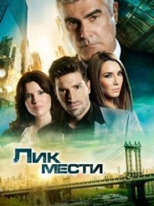Постер Лик мести (El Rostro de la Venganza)