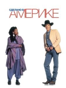 Постер Сделано в Америке (Made in America)