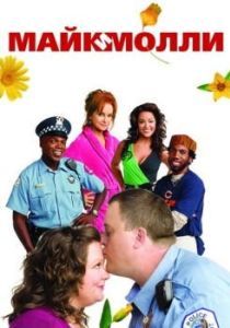 Постер Майк и Молли (Mike & Molly)