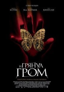 Постер И грянул гром (A Sound of Thunder)