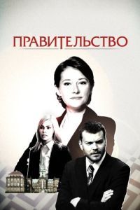 Постер Правительство (Borgen)