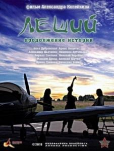 Постер Леший. Продолжение истории 