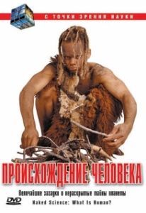 Постер С точки зрения науки - Дело о планете Земля (Naked Science)
