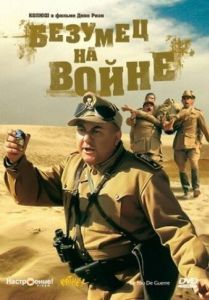 Постер Безумец на войне (Scemo di guerra)