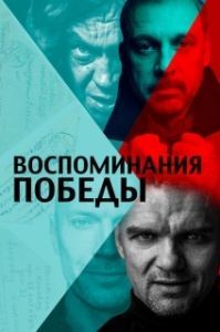 Постер Воспоминания Победы 
