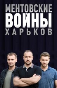 Постер Ментовские войны. Харьков 