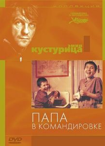 Постер Папа в командировке (Otac na službenom putu)