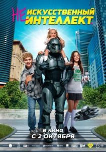 Постер (Не)искусственный интеллект 