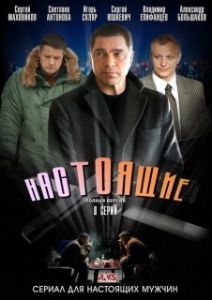 Постер Настоящие 